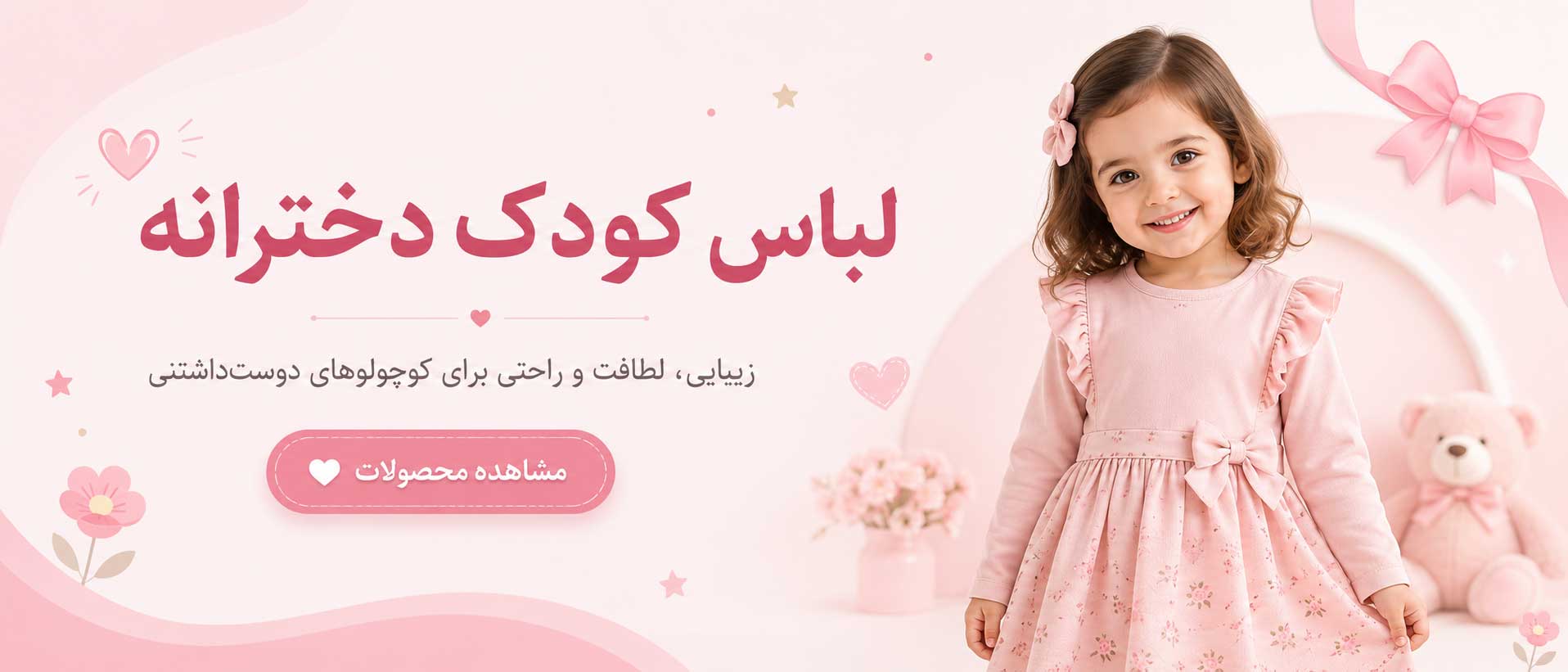 لباس کودک دخترانه