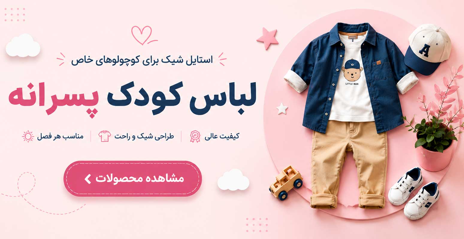 لباس کودک پسرانه