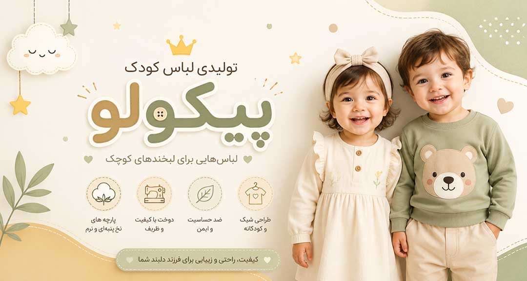 تولیدی لباس کودک پیکولو